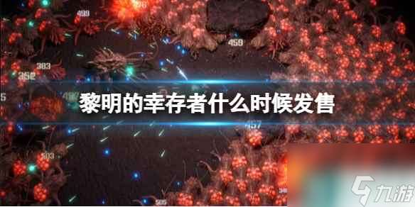 《黎明的幸存者》什么时候发售 发售日期及特色内容介绍