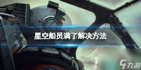 星空船员满了怎么办 星空船员满了解决方法