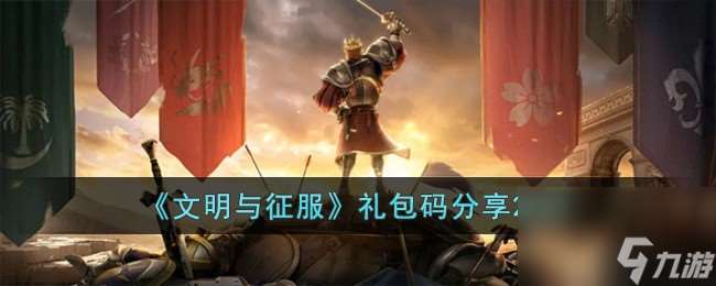 文明与征服兑换码有什么-兑换码推荐2023