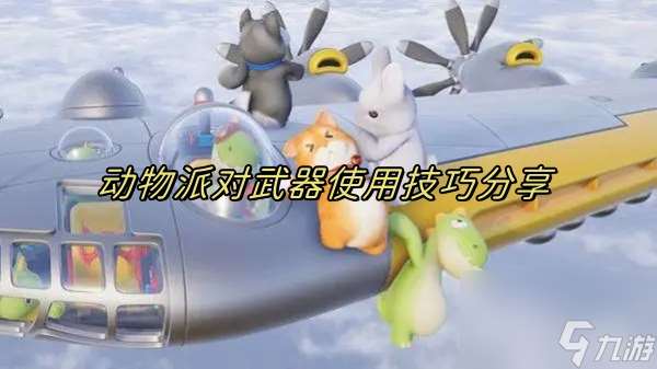 動物派對怎么撿武器