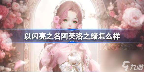 以閃亮之名阿芙洛之緒怎么樣 瑰露祈舞五星套裝阿芙洛之緒介紹