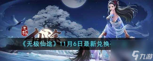無極仙途11月6日最新兌換碼有什么-11月6日最新兌換碼介紹