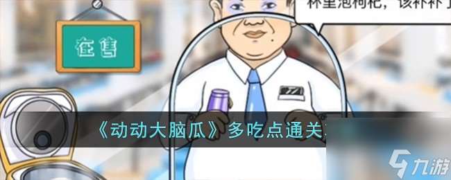 动动大脑瓜多吃点怎么过-多吃点通关攻略推荐 必看