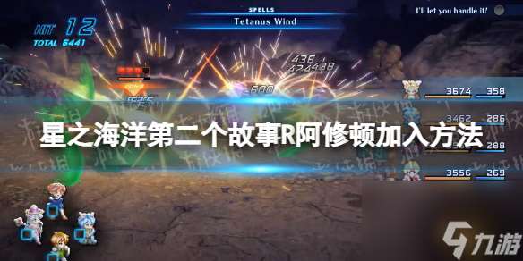 《星之海洋第二個故事R》阿修頓怎么加入  阿修頓加入方法