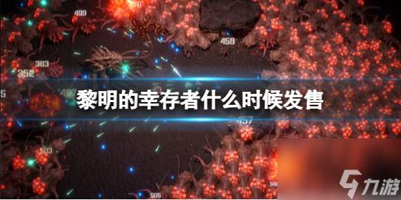《黎明的幸存者》什么时候发售 发售日期及特色内容介绍