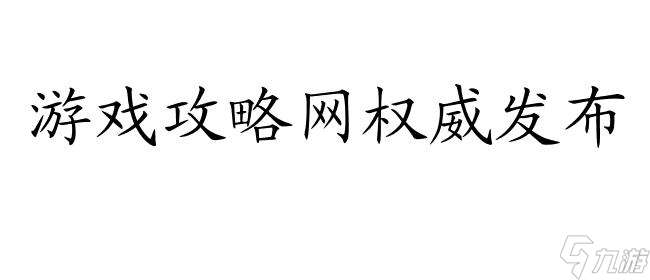 6.0要塞建筑升级攻略-详细步骤解析 游戏攻略网