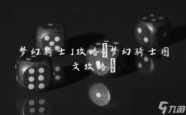 梦幻骑士1攻略 梦幻骑士图文攻略