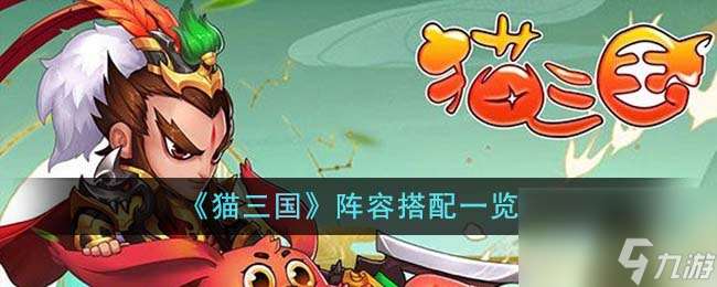 猫三国阵容怎么搭配-阵容搭配介绍