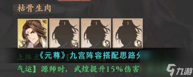 元尊九宮陣容怎么搭配-九宮陣容搭配思路推薦