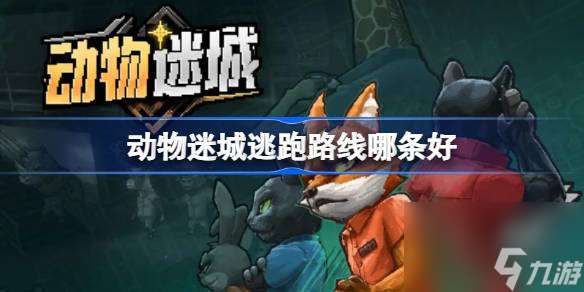 动物迷城四条路线优劣解析