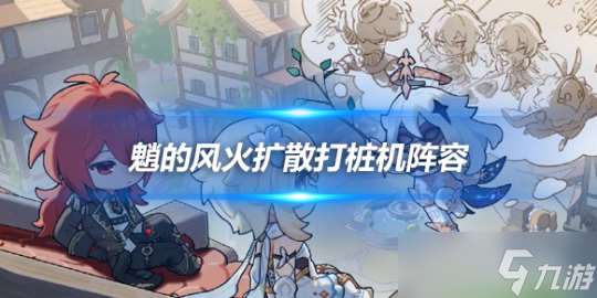 魈的 风火扩散打桩机 阵容 魈配队心得