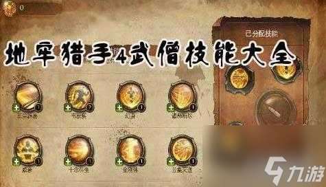 地牢猎手4武僧技能介绍-武僧技能详情解析 必看