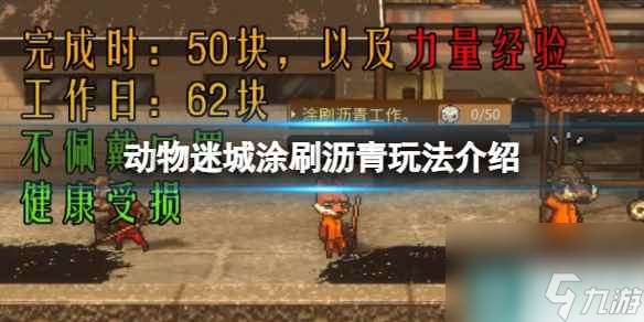 《動物迷城》涂刷瀝青玩法介紹