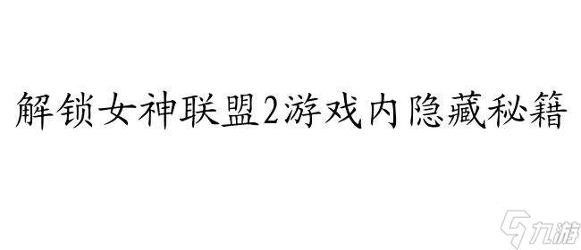 女神联盟2怎么跳过攻略-解锁游戏内隐藏秘籍,提升游戏体验