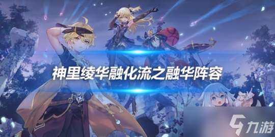 神里绫华融化流之融华阵容 神里绫华配队