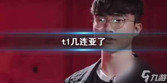 《lol》t1亚军次数介绍