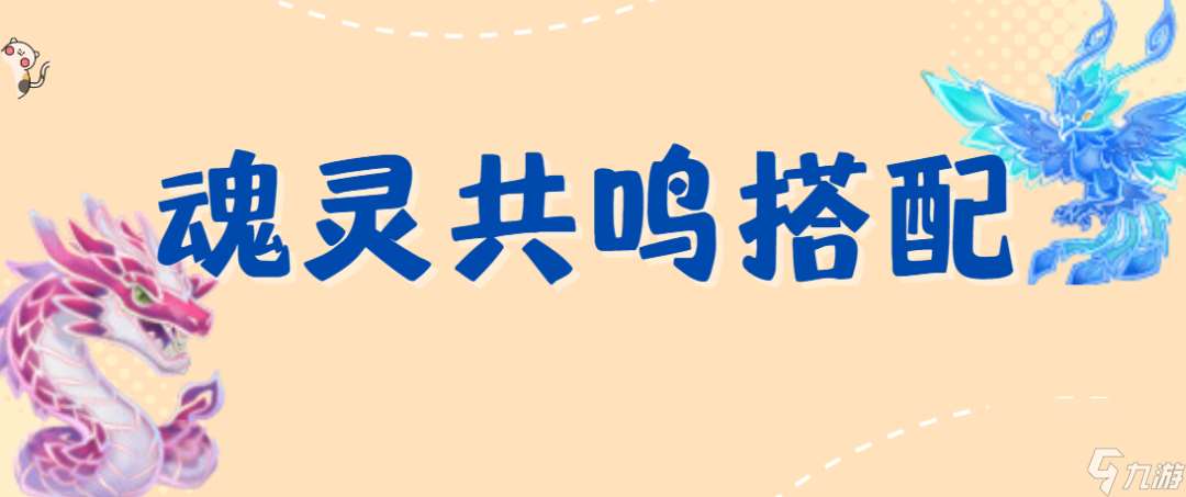 灵魂序章魂灵共鸣搭配解读 萌新也能快速上手