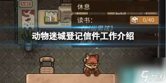 《动物迷城》登记信件工作介绍