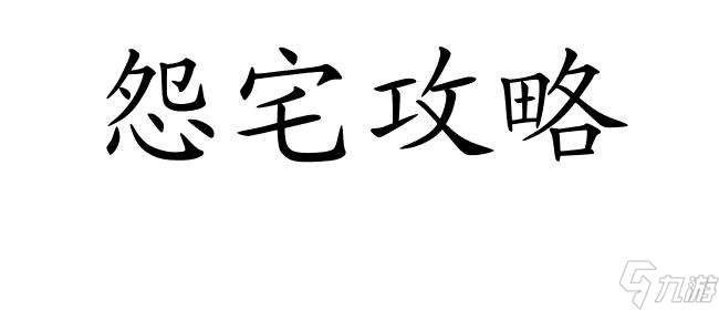 怨宅攻略-進廚房攻略推薦