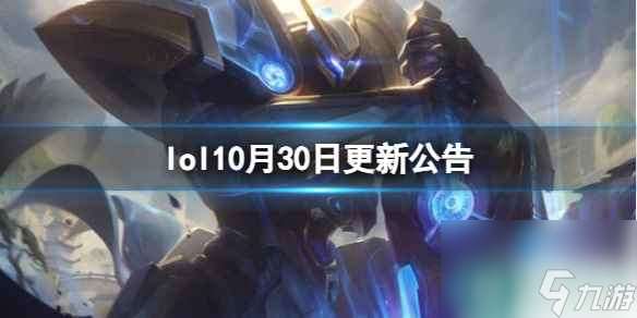 《lol》10月30日更新公告介绍