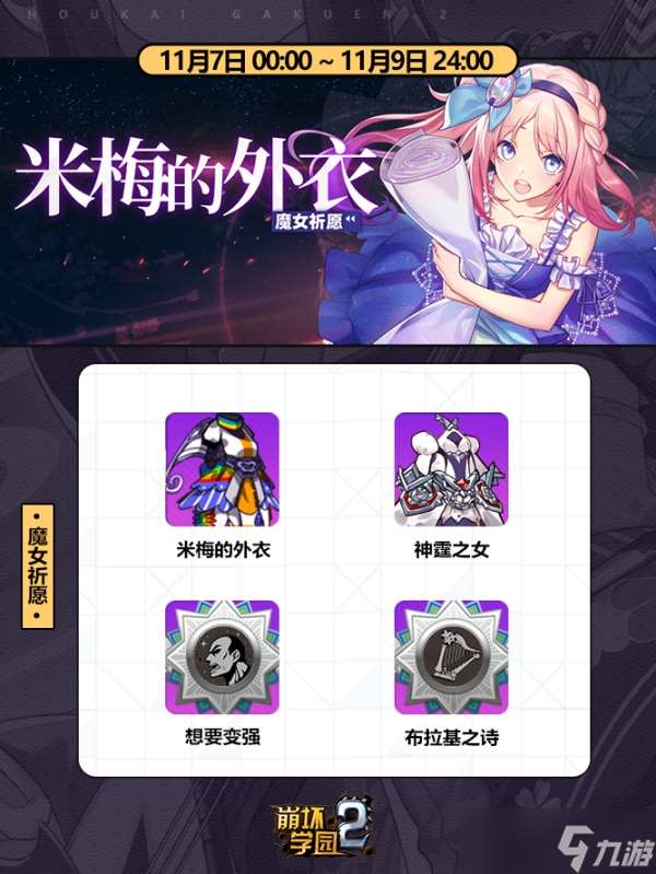 崩壞學園2米梅的外衣兌換方法