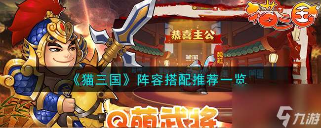 猫三国阵容怎么搭配-阵容搭配推荐介绍