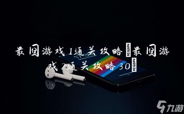 最囧游戏1通关攻略 最囧游戏2通关攻略30