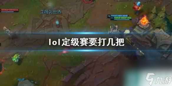 《lol》定级赛场次介绍