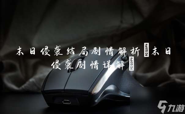 末日侵袭结局剧情解析 末日侵袭剧情详解