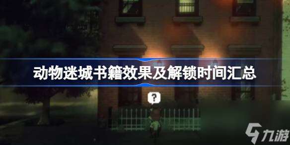 动物迷城书籍效果是什么 动物迷城书籍效果及解锁时间汇总