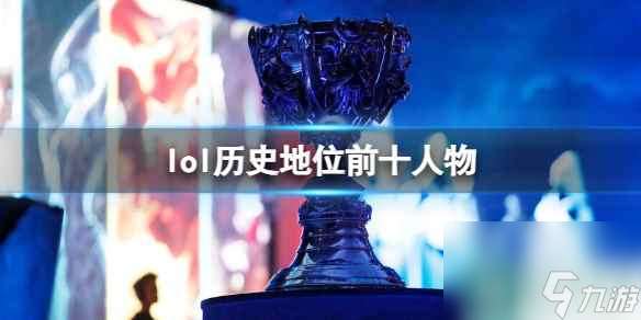 《lol》历史地位前十人物票数介绍