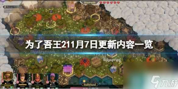 《为了吾王2》11月7日更新内容介绍 11月7日更新了什么