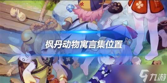 楓丹動物寓言集全套在哪里 寓言集在哪兒