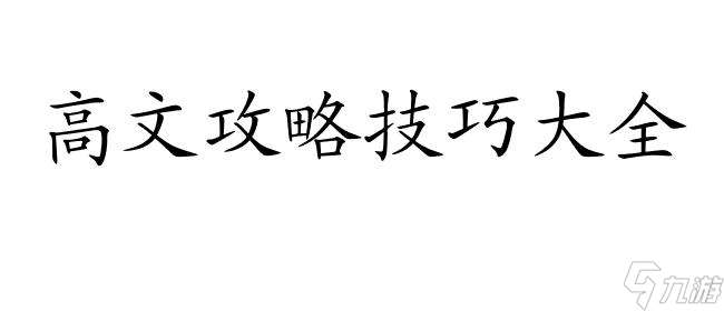 怎么攻略高文 - 高文攻略技巧大全