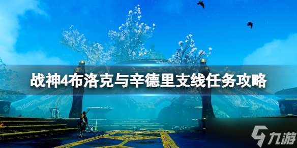 戰(zhàn)神4布洛克與辛德里支線任務(wù)攻略