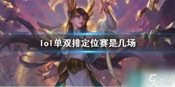 《lol》单双排定位赛场次介绍