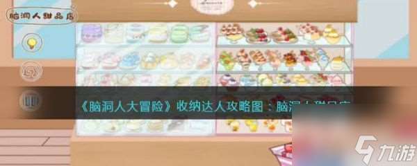 脑洞人大冒险收纳达人脑洞人甜品店怎么过 收纳达人脑洞人甜品店通关攻略