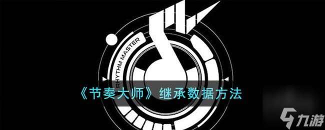 節奏大師怎么繼承數據 恢復賬號記錄方法