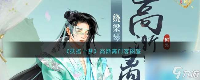 扶搖一夢高漸離怎么樣-高漸離門客圖鑒