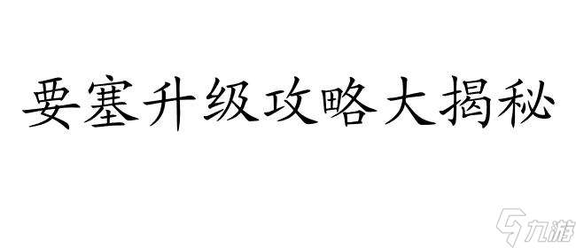 6.0要塞怎么升级攻略   升级攻略技巧推荐