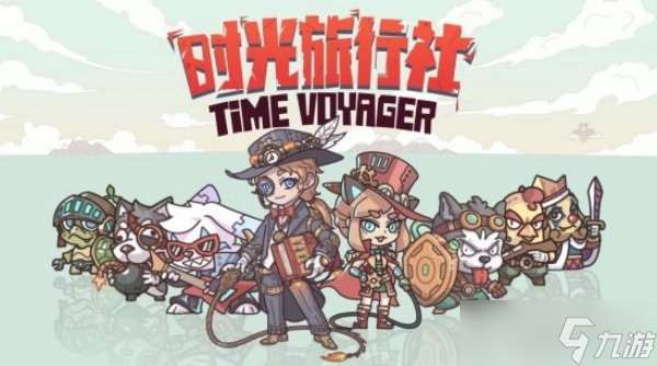 时光旅行社是什么类型的游戏 特色内容介绍