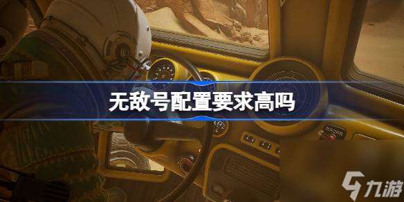 无敌号游戏配置介绍