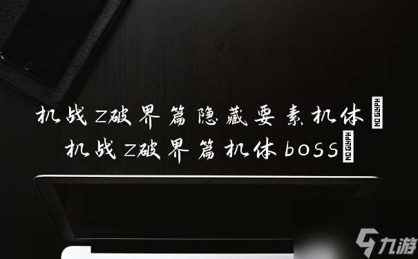 机战z破界篇隐藏要素机体 机战z破界篇机体boss