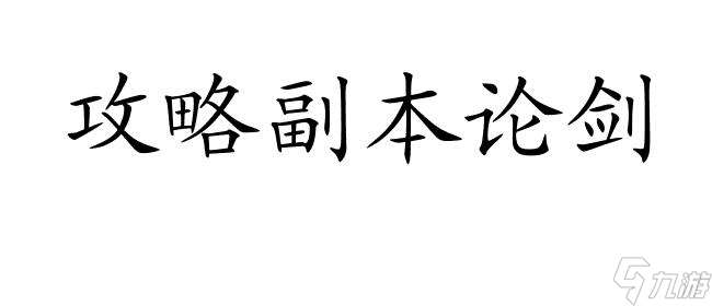 论剑攻略副本怎么打 - 最新攻略推荐   游戏攻略