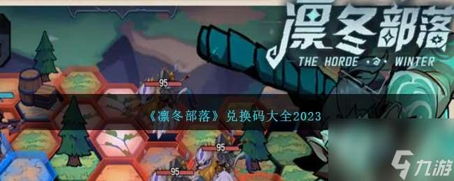 凛冬部落兑换码是什么-兑换码大全2023