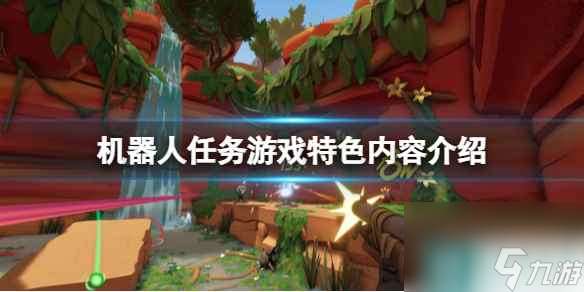 《机器人任务》游戏好玩吗 游戏特色内容介绍