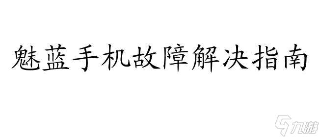 魅藍(lán)手機(jī)恢復(fù)使用攻略-快速解決魅藍(lán)手機(jī)問題的方法