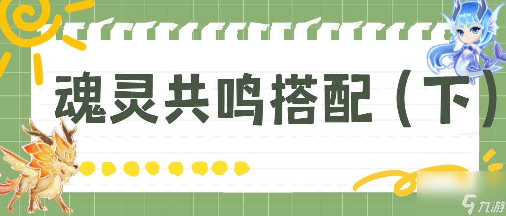 灵魂序章 魂灵共鸣搭配，必备的基本攻略  斗罗魂灵解析下篇