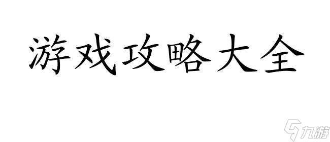 绯甲虫怎么刷攻略 - 游戏攻略大全