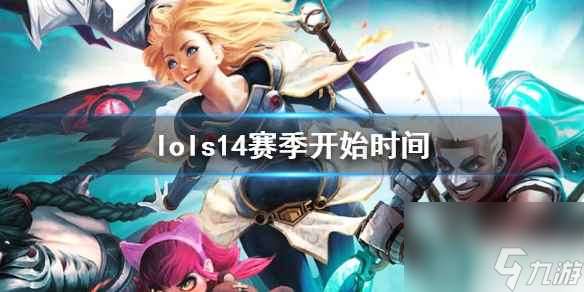 《lol》s14赛季开始时间介绍